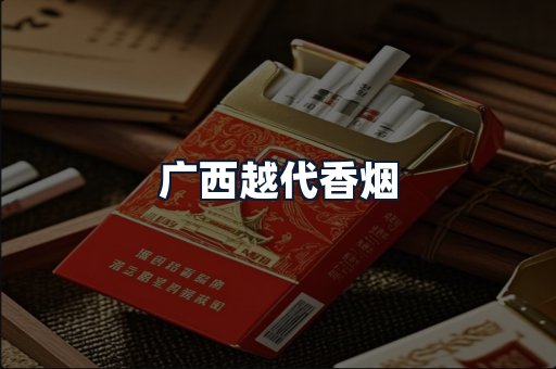 广西越代香烟